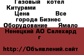 Газовый   котел  Китурами  world 5000 16R › Цена ­ 29 000 - Все города Бизнес » Оборудование   . Ямало-Ненецкий АО,Салехард г.